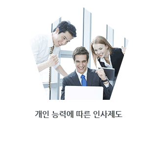 개인 능력에 따른 인사제도